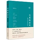 完美的正義：熊秉元談法律經濟學