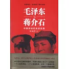 毛澤東與蔣介石