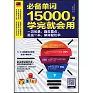 必備單詞15000，學完就會用