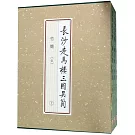 長沙走馬樓三國吳簡·竹簡（伍）（上中下）