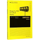 宜家的設計：一部文化史