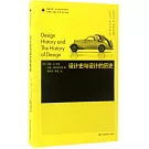 設計史與設計的歷史