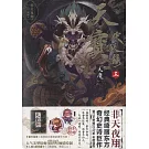 天寶伏妖錄（三）：天魔