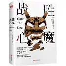 戰勝心魔