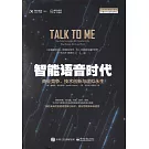 智能語音時代：商業競爭、技術創新與虛擬永生