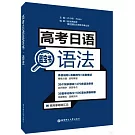 高考日語藍寶書·語法