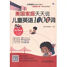 美國家庭天天說：兒童英語1000詞