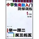 小學生奧數入門階梯訓練：舉一跟二反三拓五.1年級（第5版）