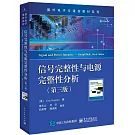 信號完整性與電源完整性分析（第三版）