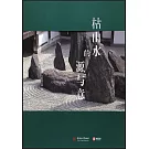 枯山水的源與意