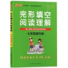 完形填空閱讀理解·七年級（提升版）