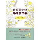 我超喜歡的趣味數學書：小學三年級（第2版）