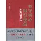 堅守初心 踐行使命：煉就新時代好幹部