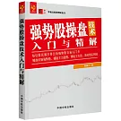 強勢股操盤技術入門與精通