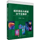 組織損傷與修復分子生物學