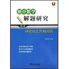 初中數學解題研究.第3輯：神奇的幾何輔助線