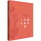 佛教文獻學十講--佛教研究的文獻學途徑