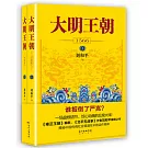 大明王朝1566（上下）