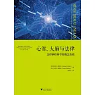 心智、大腦與法律：法律神經科學的概念基礎