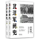北洋軍閥史（上下）（修訂版）