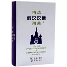 精選俄漢漢俄詞典+