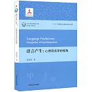 語言產生：心理語言學的視角