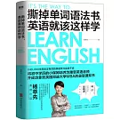 撕掉單詞語法書，英語就該這樣學