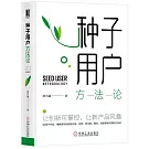 種子用戶方法論