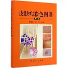 皮膚病彩色圖譜（第四版）
