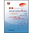 新編高中化學競賽培優教程（專題講座）（下冊）