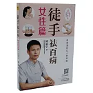 徒手祛百病：女性篇