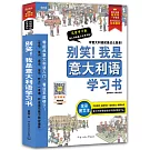 別笑！我是義大利語學習書