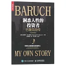 洞悉人性的投資者：巴魯克自傳（專業解讀版）