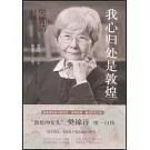 我心歸處是敦煌：樊錦詩自述