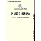 漢語篇章語法研究