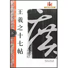 王羲之十七帖