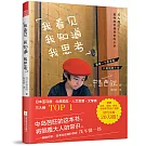 我看見 我知道 我思考