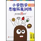 小學數學思維拓展訓練：六年級+小升初（附名師微課視頻講解）