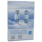 學會呼吸：重新掌握天生本能