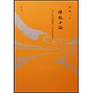 傳統十論：本土社會的制度、文化及其變革（增訂版）