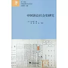 中國訴訟社會史研究