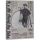 自行車：自由之輪