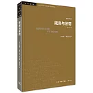 規訓與懲罰（修訂譯本）