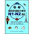 圖解新日本語能力考試N1-N2詞彙