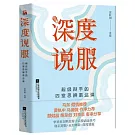 深度說服：超級辯手的四堂思辨表達課