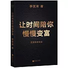 讓時間陪你慢慢變富