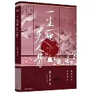 一生一世美人骨