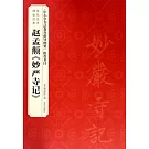 趙孟頫《妙嚴寺記》