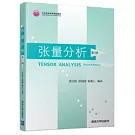 張量分析