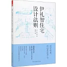 伊禮智住宅設計法則